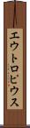 エウトロピウス Scroll