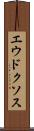 エウドクソス Scroll
