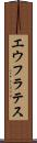 エウフラテス Scroll
