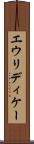 エウリディケー Scroll