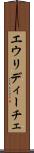 エウリディーチェ Scroll