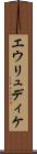 エウリュディケ Scroll