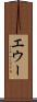 エウー Scroll