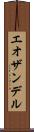 エオザンデル Scroll