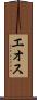 エオス Scroll