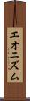 エオニズム Scroll