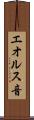 エオルス音 Scroll