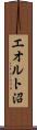 エオルト沼 Scroll