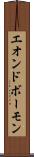 エオンドボーモン Scroll