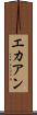エカアン Scroll