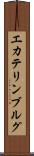 エカテリンブルグ Scroll