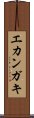 エカンガキ Scroll