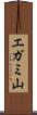 エガミ山 Scroll