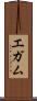 エガム Scroll