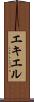 エキエル Scroll