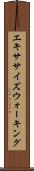 エキササイズウォーキング Scroll