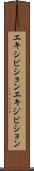 エキシビション Scroll
