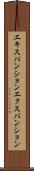 エキスパンション Scroll