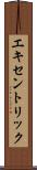 エキセントリック Scroll