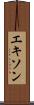 エキソン Scroll
