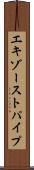 エキゾーストパイプ Scroll