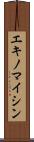 エキノマイシン Scroll