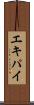 エキパイ Scroll