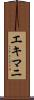 エキマニ Scroll