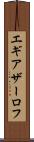 エギアザーロフ Scroll