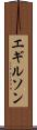 エギルソン Scroll