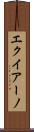 エクイアーノ Scroll