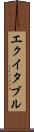 エクイタブル Scroll