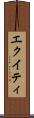エクイティ Scroll