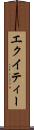 エクイティー Scroll