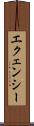 エクェンシー Scroll