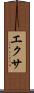 エクサ Scroll