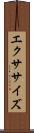 エクササイズ Scroll