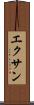 エクサン Scroll