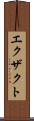 エクザクト Scroll