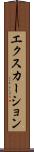 エクスカーション Scroll