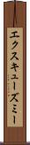 エクスキューズミー Scroll