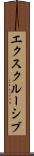 エクスクルーシブ Scroll