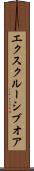 エクスクルーシブオア Scroll