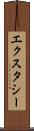 エクスタシー Scroll
