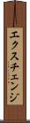 エクスチェンジ Scroll