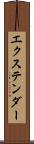エクステンダー Scroll