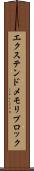 エクステンドメモリプロック Scroll