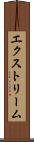 エクストリーム Scroll