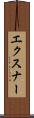 エクスナー Scroll