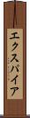 エクスパイア Scroll